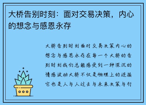 大桥告别时刻：面对交易决策，内心的想念与感恩永存