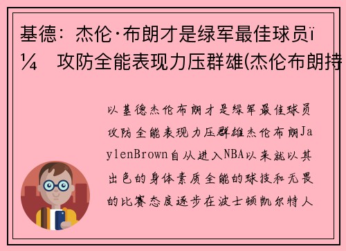 基德：杰伦·布朗才是绿军最佳球员，攻防全能表现力压群雄(杰伦布朗持球能力)