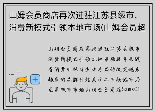 山姆会员商店再次进驻江苏县级市，消费新模式引领本地市场(山姆会员超市江苏)