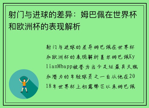 射门与进球的差异：姆巴佩在世界杯和欧洲杯的表现解析