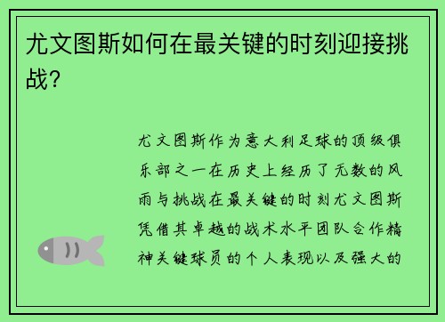 尤文图斯如何在最关键的时刻迎接挑战？