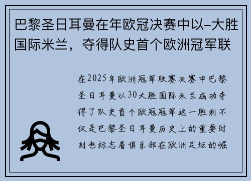 巴黎圣日耳曼在年欧冠决赛中以-大胜国际米兰，夺得队史首个欧洲冠军联赛冠军。