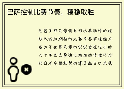 巴萨控制比赛节奏，稳稳取胜