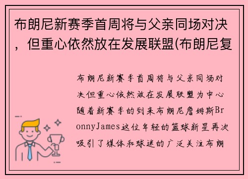 布朗尼新赛季首周将与父亲同场对决，但重心依然放在发展联盟(布朗尼复出)