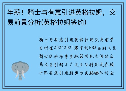 年薪！骑士与有意引进英格拉姆，交易前景分析(英格拉姆签约)