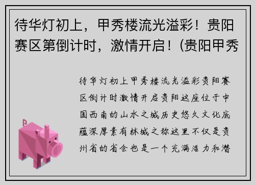 待华灯初上，甲秀楼流光溢彩！贵阳赛区第倒计时，激情开启！(贵阳甲秀楼简介)