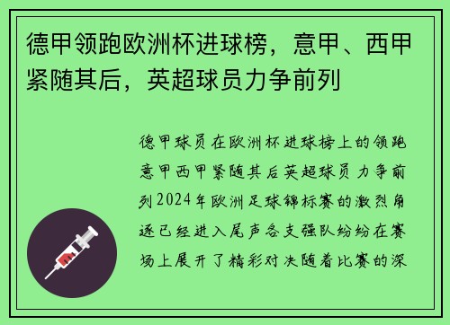 德甲领跑欧洲杯进球榜，意甲、西甲紧随其后，英超球员力争前列