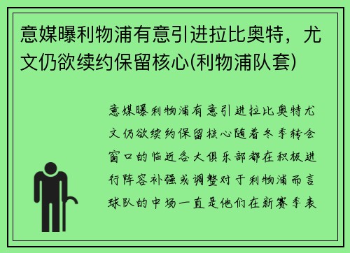意媒曝利物浦有意引进拉比奥特，尤文仍欲续约保留核心(利物浦队套)