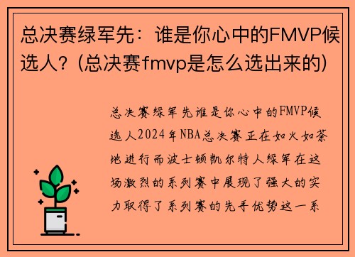 总决赛绿军先：谁是你心中的FMVP候选人？(总决赛fmvp是怎么选出来的)