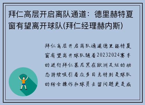 拜仁高层开启离队通道：德里赫特夏窗有望离开球队(拜仁经理赫内斯)