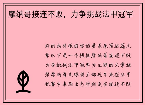 摩纳哥接连不败，力争挑战法甲冠军