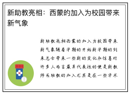新助教亮相：西蒙的加入为校园带来新气象