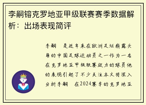 李嗣镕克罗地亚甲级联赛赛季数据解析：出场表现简评