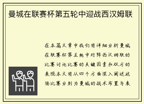 曼城在联赛杯第五轮中迎战西汉姆联