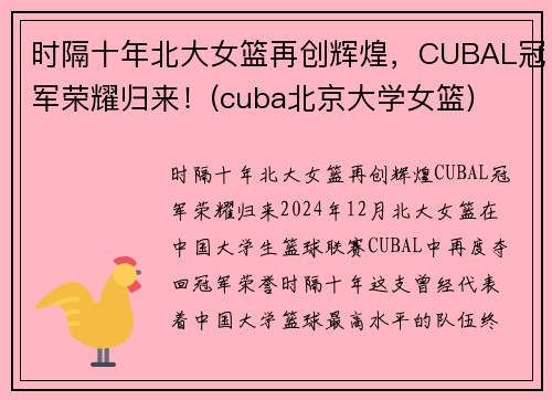 时隔十年北大女篮再创辉煌，CUBAL冠军荣耀归来！(cuba北京大学女篮)