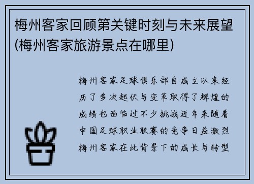 梅州客家回顾第关键时刻与未来展望(梅州客家旅游景点在哪里)