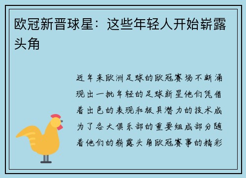 欧冠新晋球星：这些年轻人开始崭露头角