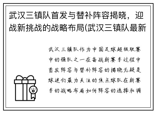 武汉三镇队首发与替补阵容揭晓，迎战新挑战的战略布局(武汉三镇队最新官方消息)