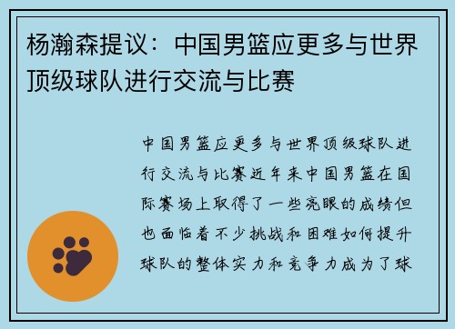 杨瀚森提议：中国男篮应更多与世界顶级球队进行交流与比赛