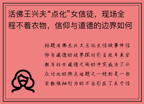 活佛王兴夫“点化”女信徒，现场全程不着衣物，信仰与道德的边界如何把控？