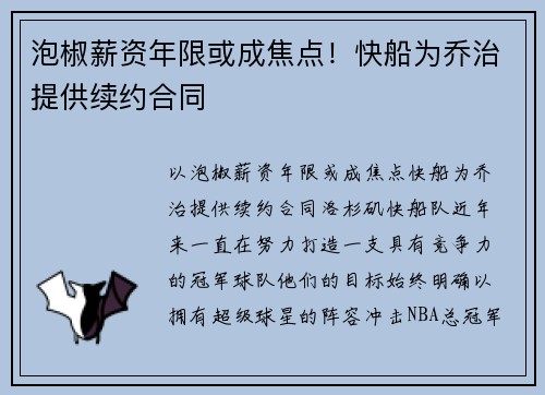 泡椒薪资年限或成焦点！快船为乔治提供续约合同