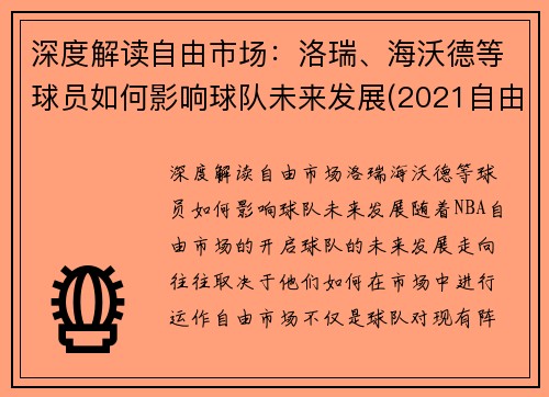 深度解读自由市场：洛瑞、海沃德等球员如何影响球队未来发展(2021自由市场球星)