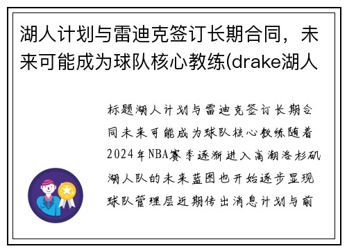 湖人计划与雷迪克签订长期合同，未来可能成为球队核心教练(drake湖人)