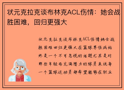 状元克拉克谈布林克ACL伤情：她会战胜困难，回归更强大