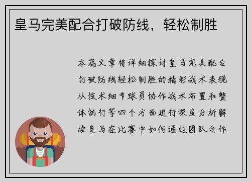 皇马完美配合打破防线，轻松制胜