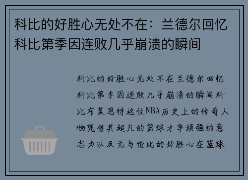 科比的好胜心无处不在：兰德尔回忆科比第季因连败几乎崩溃的瞬间