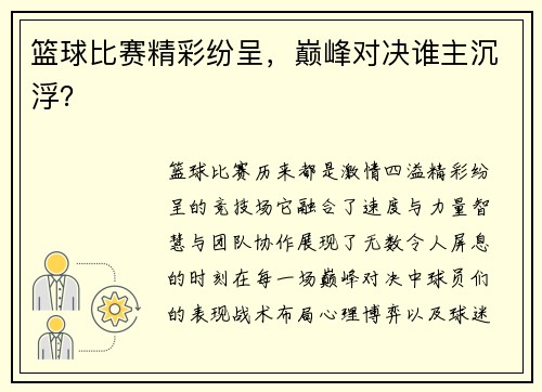 篮球比赛精彩纷呈，巅峰对决谁主沉浮？