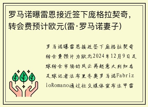 罗马诺曝雷恩接近签下庞格拉契奇，转会费预计欧元(雷·罗马诺妻子)