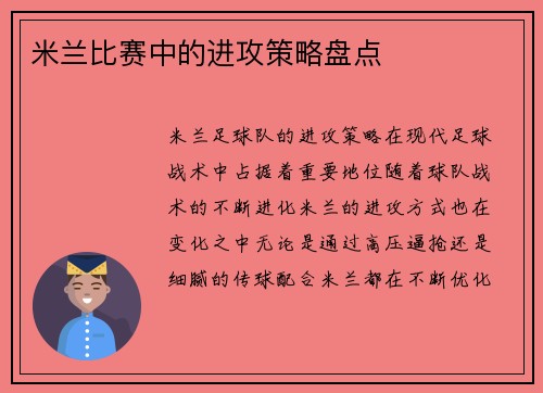 米兰比赛中的进攻策略盘点