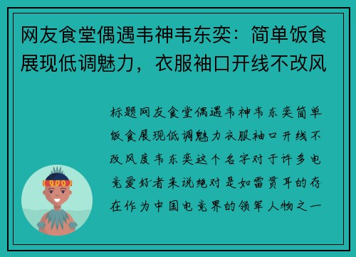 网友食堂偶遇韦神韦东奕：简单饭食展现低调魅力，衣服袖口开线不改风度