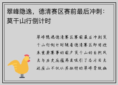 翠峰隐逸，德清赛区赛前最后冲刺：莫干山行倒计时
