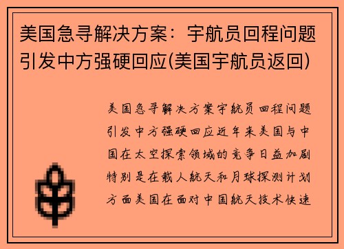 美国急寻解决方案：宇航员回程问题引发中方强硬回应(美国宇航员返回)