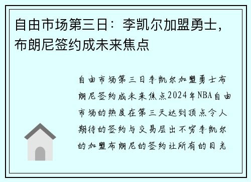 自由市场第三日：李凯尔加盟勇士，布朗尼签约成未来焦点