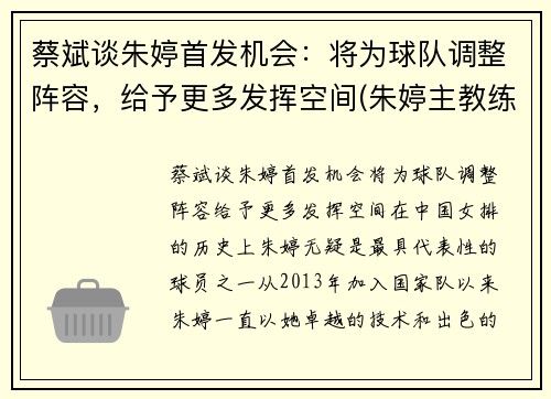 蔡斌谈朱婷首发机会：将为球队调整阵容，给予更多发挥空间(朱婷主教练)