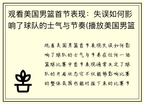 观看美国男篮首节表现：失误如何影响了球队的士气与节奏(播放美国男篮)