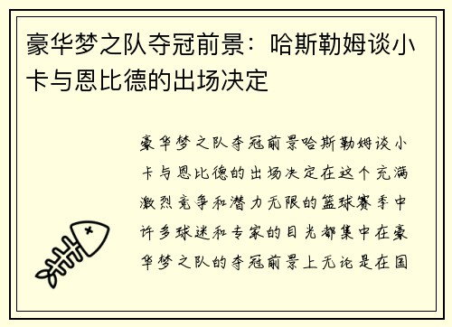 豪华梦之队夺冠前景：哈斯勒姆谈小卡与恩比德的出场决定