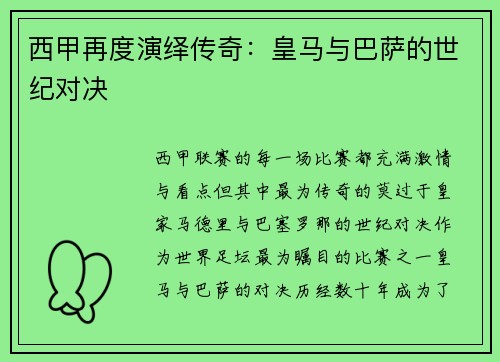 西甲再度演绎传奇：皇马与巴萨的世纪对决