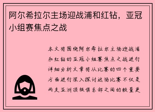 阿尔希拉尔主场迎战浦和红钻，亚冠小组赛焦点之战
