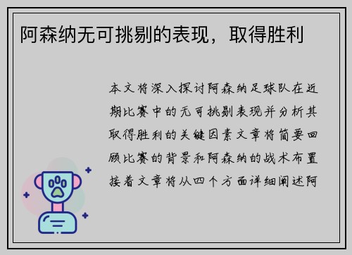 阿森纳无可挑剔的表现，取得胜利