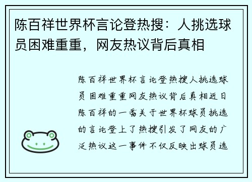 陈百祥世界杯言论登热搜：人挑选球员困难重重，网友热议背后真相