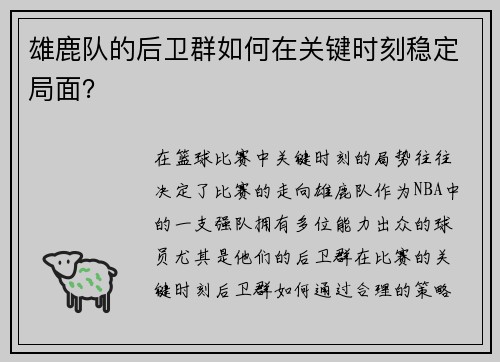 雄鹿队的后卫群如何在关键时刻稳定局面？