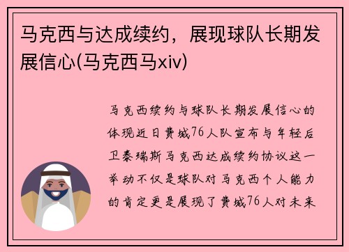 马克西与达成续约，展现球队长期发展信心(马克西马xiv)
