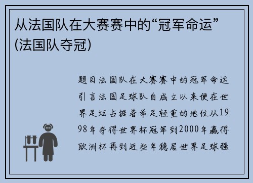 从法国队在大赛赛中的“冠军命运”(法国队夺冠)