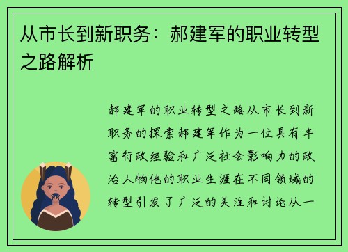 从市长到新职务：郝建军的职业转型之路解析