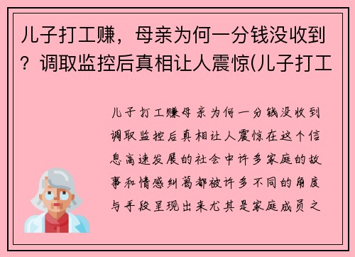 儿子打工赚，母亲为何一分钱没收到？调取监控后真相让人震惊(儿子打工说说心情短语)
