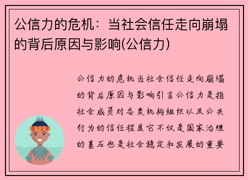 公信力的危机：当社会信任走向崩塌的背后原因与影响(公信力)